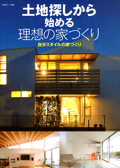 土地探しから始める理想の家づくり