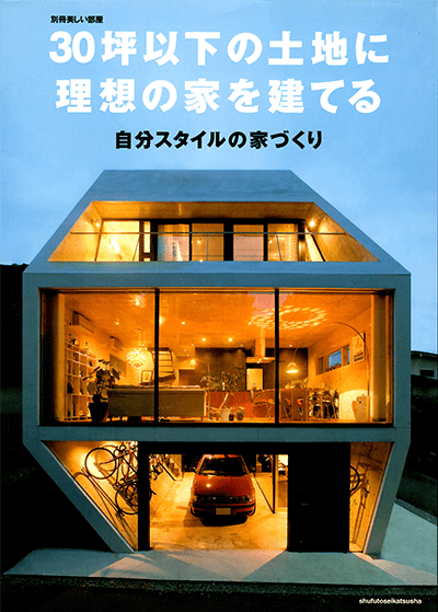 30坪以下の土地に理想の家を建てる