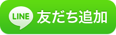 ラインでのお問い合わせ