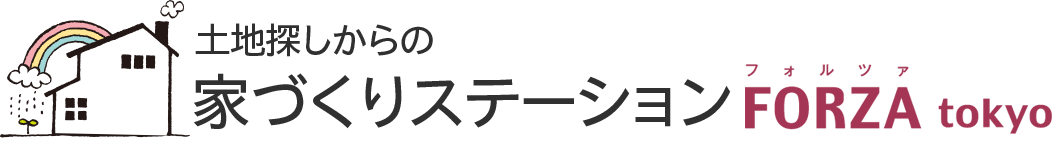 フォルツァは、土地探しからの自分らしい家づくりを応援します。